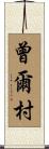 曾爾村 Scroll