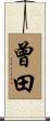 曾田 Scroll