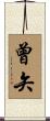 曾矢 Scroll