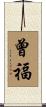 曾福 Scroll