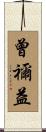 曾禰益 Scroll