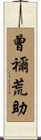 曾禰荒助 Scroll
