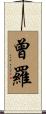 曾羅 Scroll