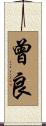 曾良 Scroll