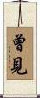 曾見 Scroll