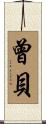 曾貝 Scroll