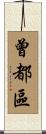 曾都區 Scroll