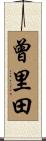 曾里田 Scroll