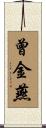 曾金燕 Scroll