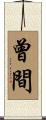 曾間 Scroll
