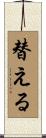 替える Scroll
