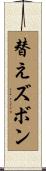 替えズボン Scroll