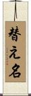 替え名 Scroll