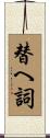 替へ詞 Scroll