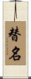 替名 Scroll