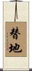 替地 Scroll