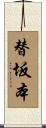 替坂本 Scroll