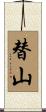 替山 Scroll