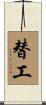 替工 Scroll