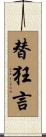替狂言 Scroll