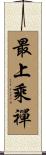 最上乘禪 Scroll