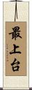 最上台 Scroll