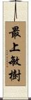 最上敏樹 Scroll