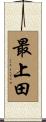 最上田 Scroll