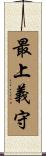 最上義守 Scroll