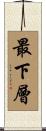 最下層 Scroll