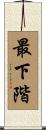 最下階 Scroll