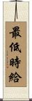 最低時給 Scroll