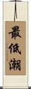最低潮 Scroll