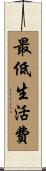 最低生活費 Scroll
