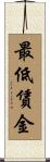 最低賃金 Scroll
