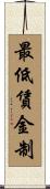 最低賃金制 Scroll