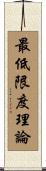 最低限度理論 Scroll