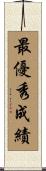 最優秀成績 Scroll