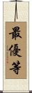 最優等 Scroll