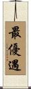 最優遇 Scroll