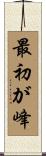 最初が峰 Scroll