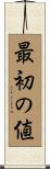 最初の値 Scroll