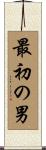 最初の男 Scroll