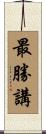 最勝講 Scroll