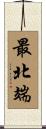最北端 Scroll