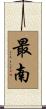 最南 Scroll