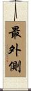 最外側 Scroll