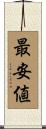 最安値 Scroll
