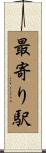 最寄り駅 Scroll