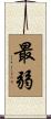 最弱 Scroll